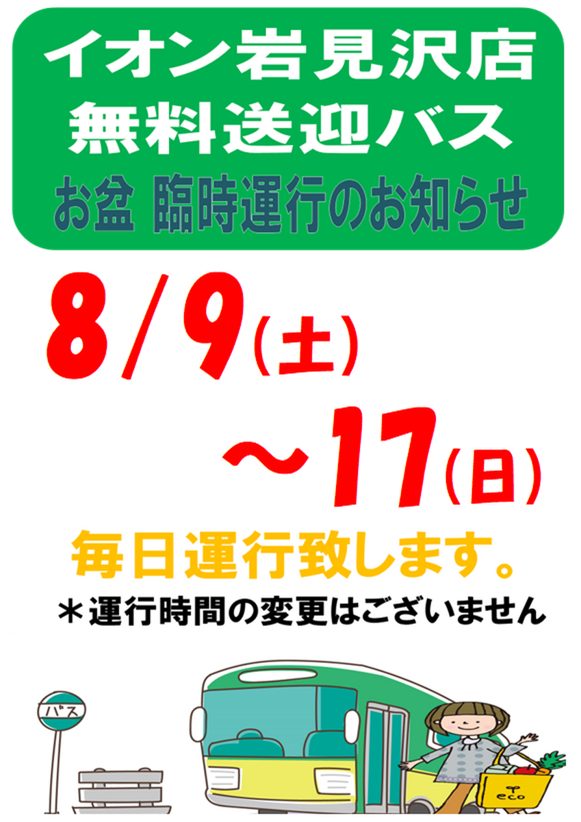 8/9（土）～8/17（日）無料送迎バス臨時運行🚌